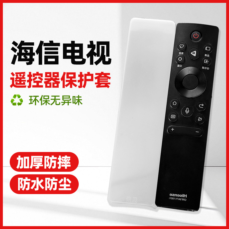 适用海信电视机语音遥控器保护套