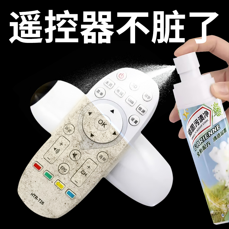 遥控器清洁剂空调电视机顶盒游戏机手柄泡沫清洗剂污垢汗渍清洁