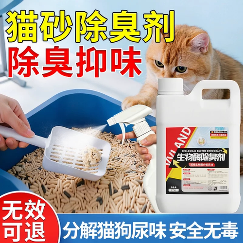 猫砂盆除臭喷雾猫狗厕所除猫砂猫尿生物酶分解剂杀菌去尿味喷雾剂