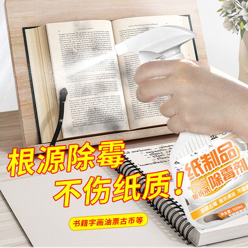 墙纸发霉处理纸质品除霉剂墙纸发霉除霉喷雾液书本邮票纸盒去霉渍