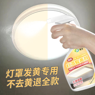 塑料灯罩除黄剂厨房客厅吸顶灯罩发黄清洗剂LED变色灯外壳清洁剂