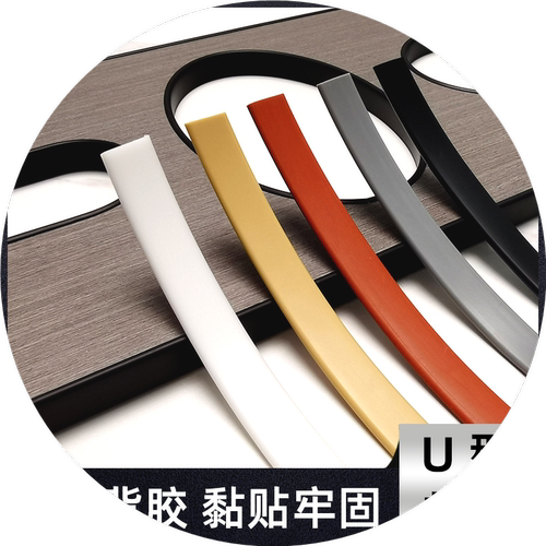 U型PVC软质封边条U9U16U18铁木板材橱柜圆弧内圆孔黑白灰色包边条