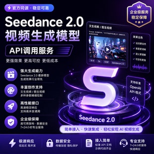 seedance2.0官渠 api 高并发折扣模型调用大模型 sd2.0 企业级
