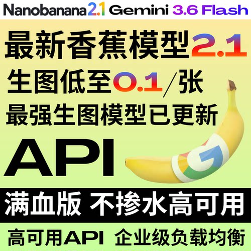 特价0.1每张！nanobanana2.1上新