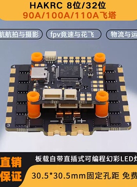 HAKRC F405 8S飞塔 90A 100A 110A电调无人机FPV穿越机配件