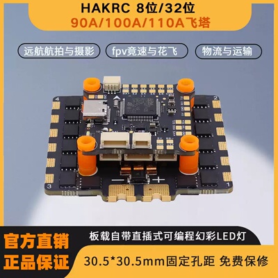 HAKRC F405 8S飞塔 90A 100A 110A电调无人机FPV穿越机配件