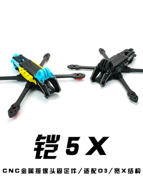 STPHOBBY 铠5X 宽X5寸适配O3注塑件CNC铝件FPV穿越机花飞