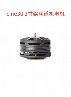 TMOTOR Cine30 6S 3寸桨涵道机电机 FPV穿越机 航拍动力马达
