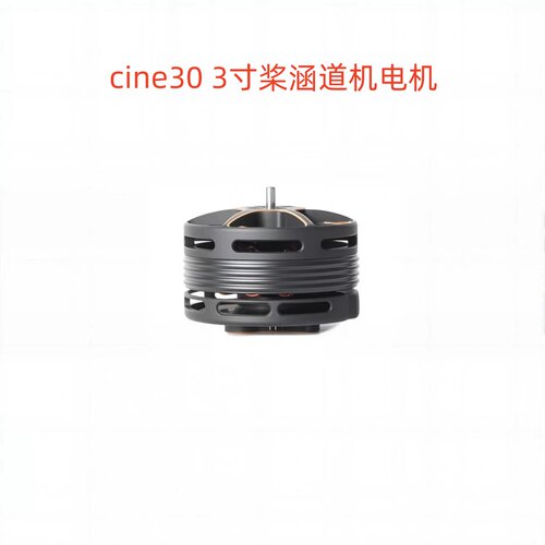 TMOTOR Cine30 6S 3寸桨涵道机电机 FPV穿越机 航拍动力马达