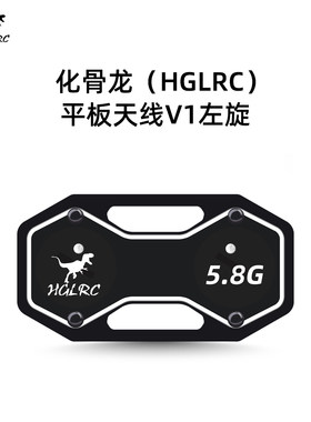 化骨龙 HGLRC 平板天线 V1 5.8G左旋定向天线 FPV显示器眼镜天线