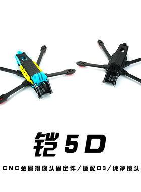 STPHOBBY 铠5DC 5寸注塑侧板CNC铝件 兼容O3天空端 穿越机机架