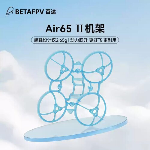 BETAFPV Air65Ⅱ穿越机机架FPV四轴竞速飞行器无刷无人机航模配件