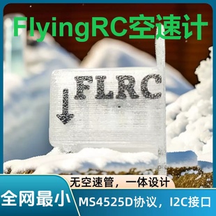 FlyingRC 航模空速计MS4525D协议数字空速计，I2C接口 无空速管