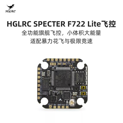 化骨龙HGLRC SPECTER F722 lite飞控内置ELRS2.4 竞速机轻量化