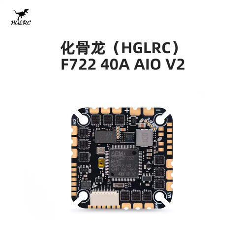化骨龙HGLRC F722 40A V2 AIO 2-6S飞控 BL32 适用2-5寸穿越机