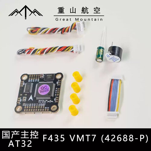 AT32 F435 VMT7 飞控 42688-P 穿越机FPV 30.5MM