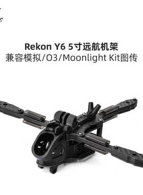 化骨龙HGLRC  Y6 5寸远航穿越机机架 兼容模拟/O3/月光4K图传航拍