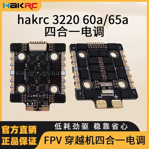 海科3220 BL32位 60A/65A 8S 四合一电调 航模穿越机竞速花飞