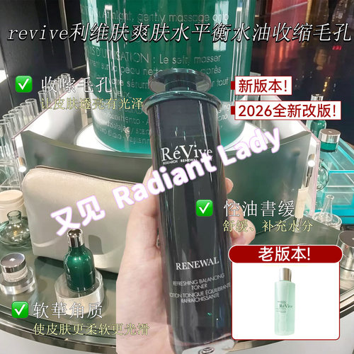 现货美国专柜ReVive利维肤爽肤水平衡水油收缩毛孔180ml柔肤水