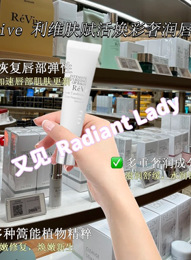 美国Revive 利维肤赋活焕彩奢润唇膏10ml 胜肽啫喱滋润保湿防干裂