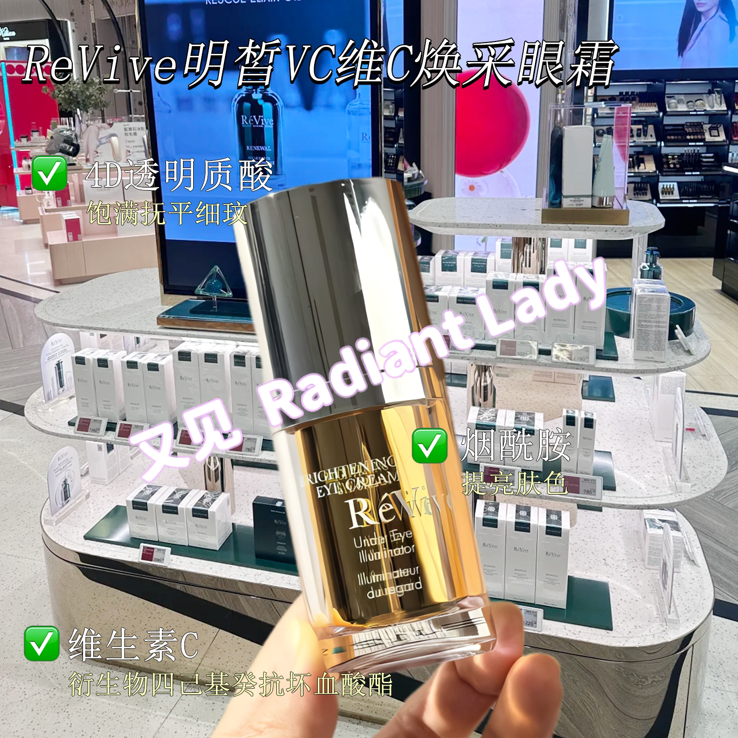 ReVive利维肤VC淡黑眼圈眼霜图片