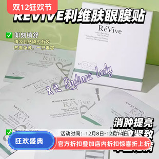 ReVive利维肤眼膜贴淡化眼纹淡化黑眼圈改善细纹眼膜