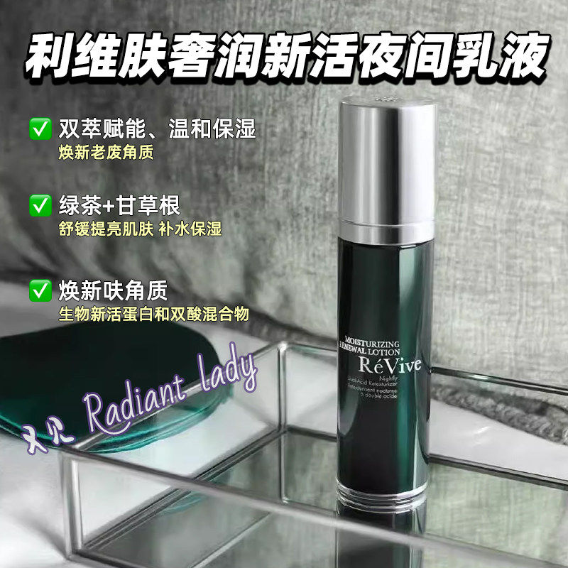 Revive利维肤奢润夜间再生乳液面霜焕肤提亮净化毛孔祛角质
