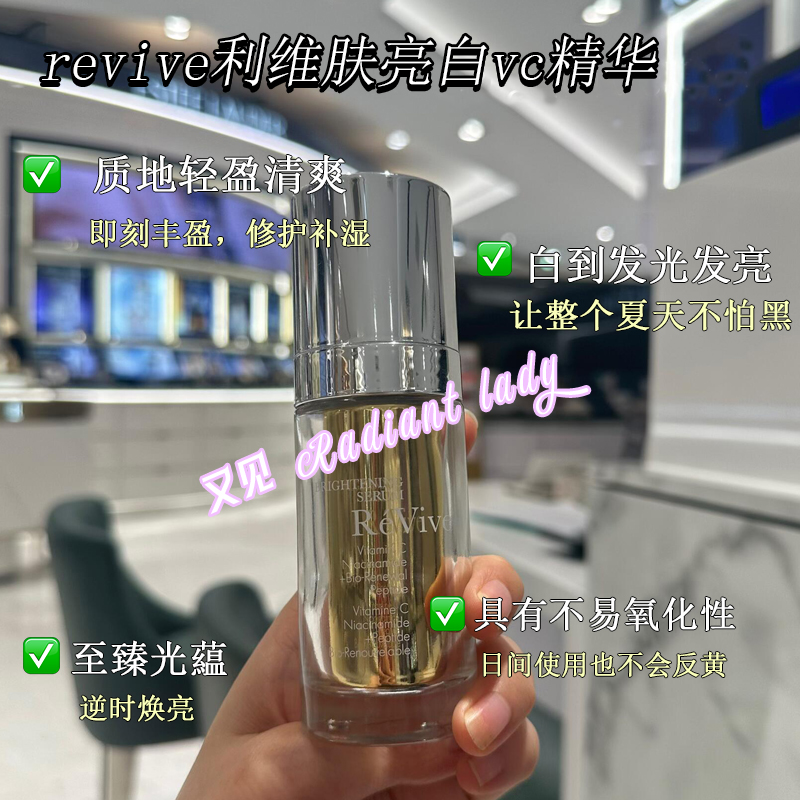24年现货新品revive利维肤亮白vc精华VC+烟酰胺+胜肽三重精华30ml