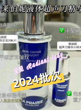 La 莱珀妮/莱伯妮蓝鱼子塑颜精萃液凝肌精露20ml超声刀精华