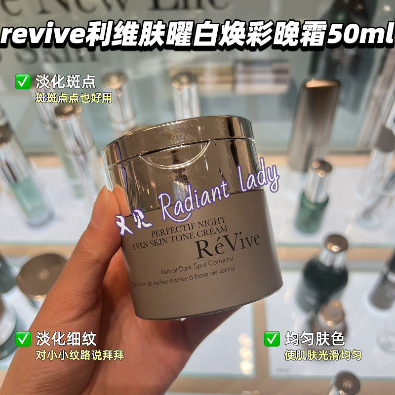 现货秒发美国专柜revive利维肤曜白焕彩晚霜50ml亮白焕彩视黄醇