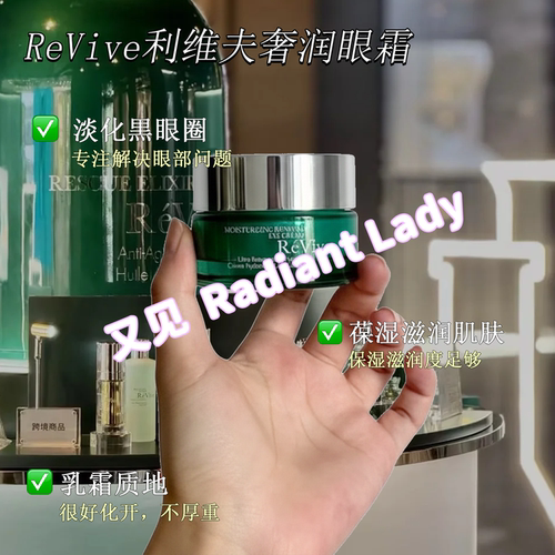 现货美国ReVive利维夫奢润眼霜利维肤更新再生眼霜中样3ML15ml