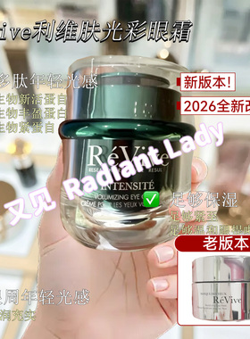 revive利维肤全效光采光彩眼霜15ml淡化黑眼圈暗沉眼袋滋养