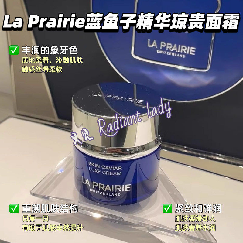 25新批次La Prairie莱珀妮/莱伯妮LP蓓丽 蓝鱼子精华琼贵面霜50ml
