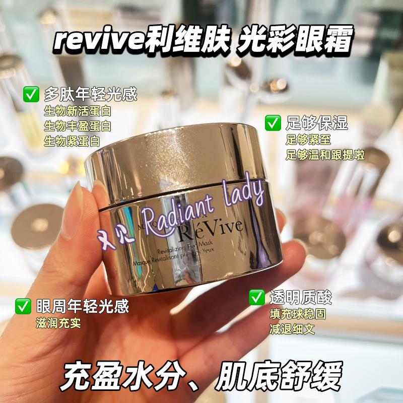 revive利维肤全效光采光彩眼霜15ml淡化黑眼圈暗沉眼袋滋养