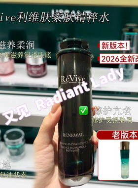 现货秒发ReVive利维肤柔肤精粹水焕肤温和滋养贵妇精华水135ml