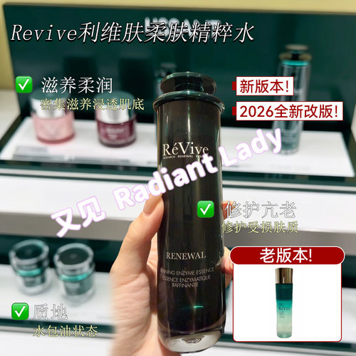 现货秒发ReVive利维肤柔肤精粹水焕肤温和滋养贵妇精华水135ml