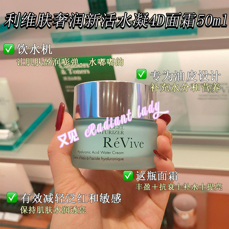 美国Revive利维肤奢润新活水凝4D面霜50ml 清爽保湿舒缓淡纹