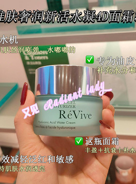 美国Revive利维肤奢润新活水凝4D面霜50ml 清爽保湿舒缓淡纹