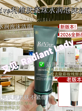 现货revive利维肤柔珠水润泡沫洁面卸妆洁面二合一125ml