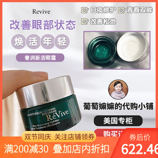 现货美国ReVive利维夫奢润眼霜利维肤更新再生眼霜中样3ML15ml