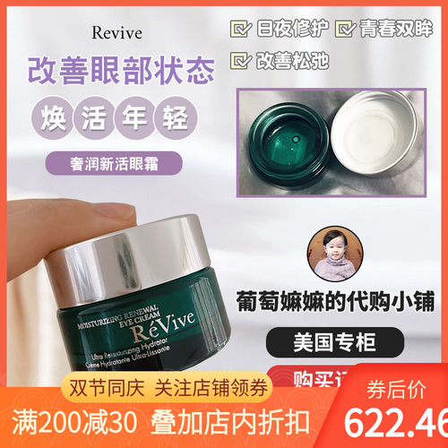 现货美国ReVive利维夫奢润眼霜利维肤更新再生眼霜中样3ML15ml