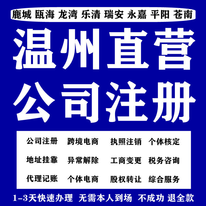 温州公司注册挂靠地址个体户营业工商注册