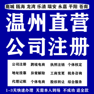温州公司注册挂靠地址个体户营业执照代办理工商注销变更异常解除