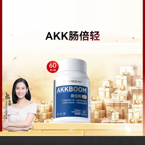 肠倍轻AKK001倍青肠2.0TimeShop香港益生菌