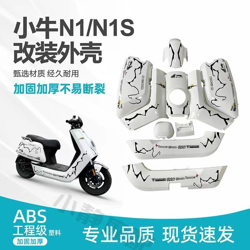 适用小牛外壳电动车n1/N1