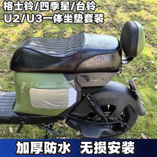 适用格士铃U2一体坐垫通
