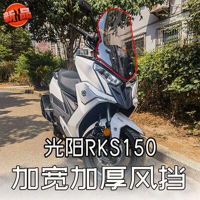 适用光阳racingx150风挡RKS150改装挡风玻璃前挡风加高加宽