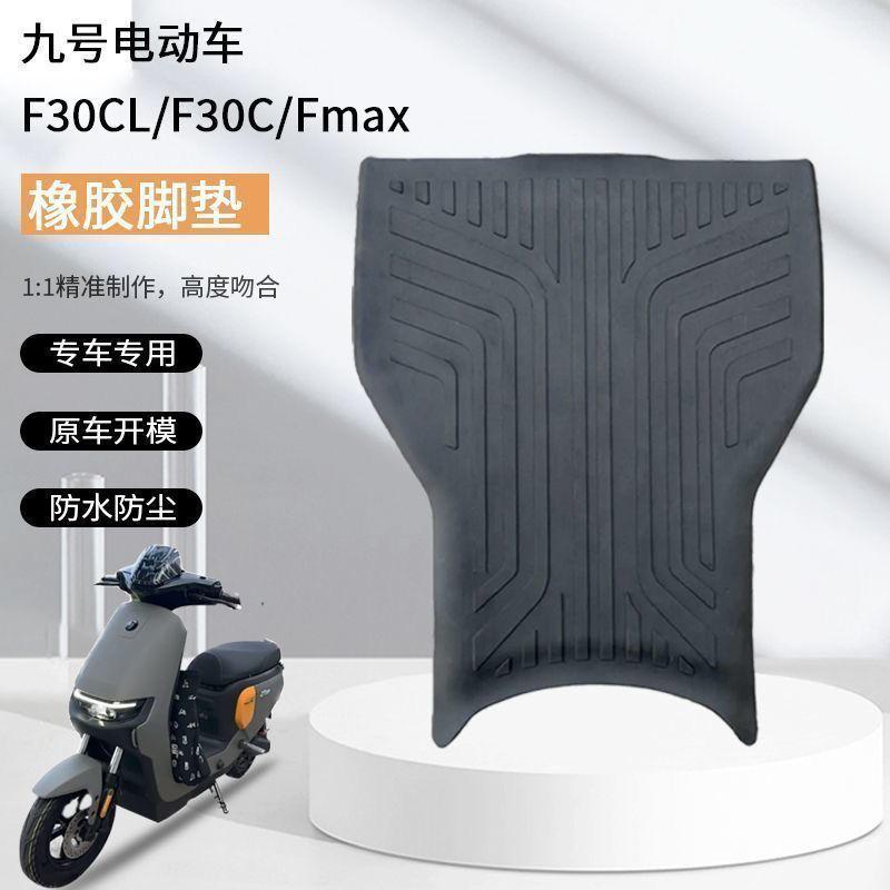适用适配九号电动车F30C脚垫Fmix橡胶脚垫加厚防滑贴合橡胶脚踏垫