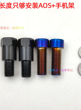 适用适用ZEEHO极核AE8 AE6 AE2 AE4 AE4i改装AOS后视镜增高固定螺