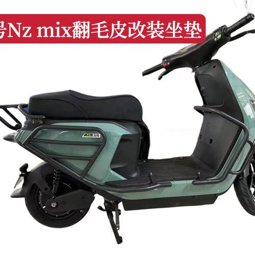 适用九号电动车坐垫改装N
